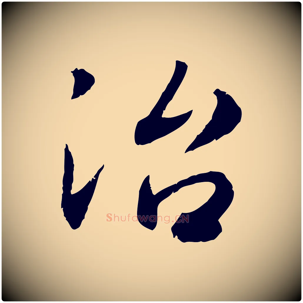 治毛笔行楷写法,摘自宋代孝宗赐曾觌