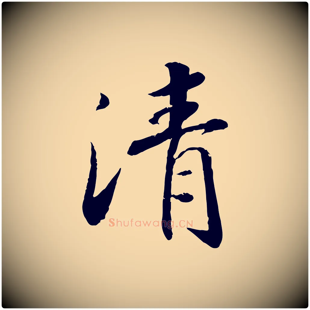 清毛笔行楷写法,摘自宋代孝宗赐曾觌
