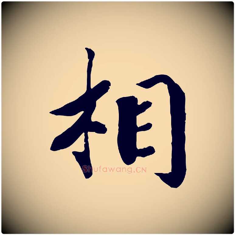 相毛笔行楷写法,摘自宋代孝宗赐曾觌
