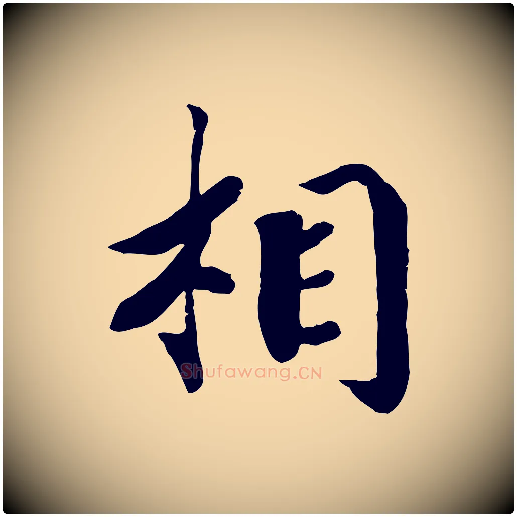 相毛笔行楷写法,摘自宋代孝宗赐曾觌