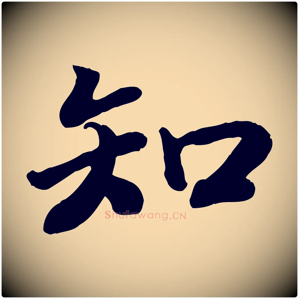 知毛笔行楷写法,摘自宋代孝宗赐曾觌