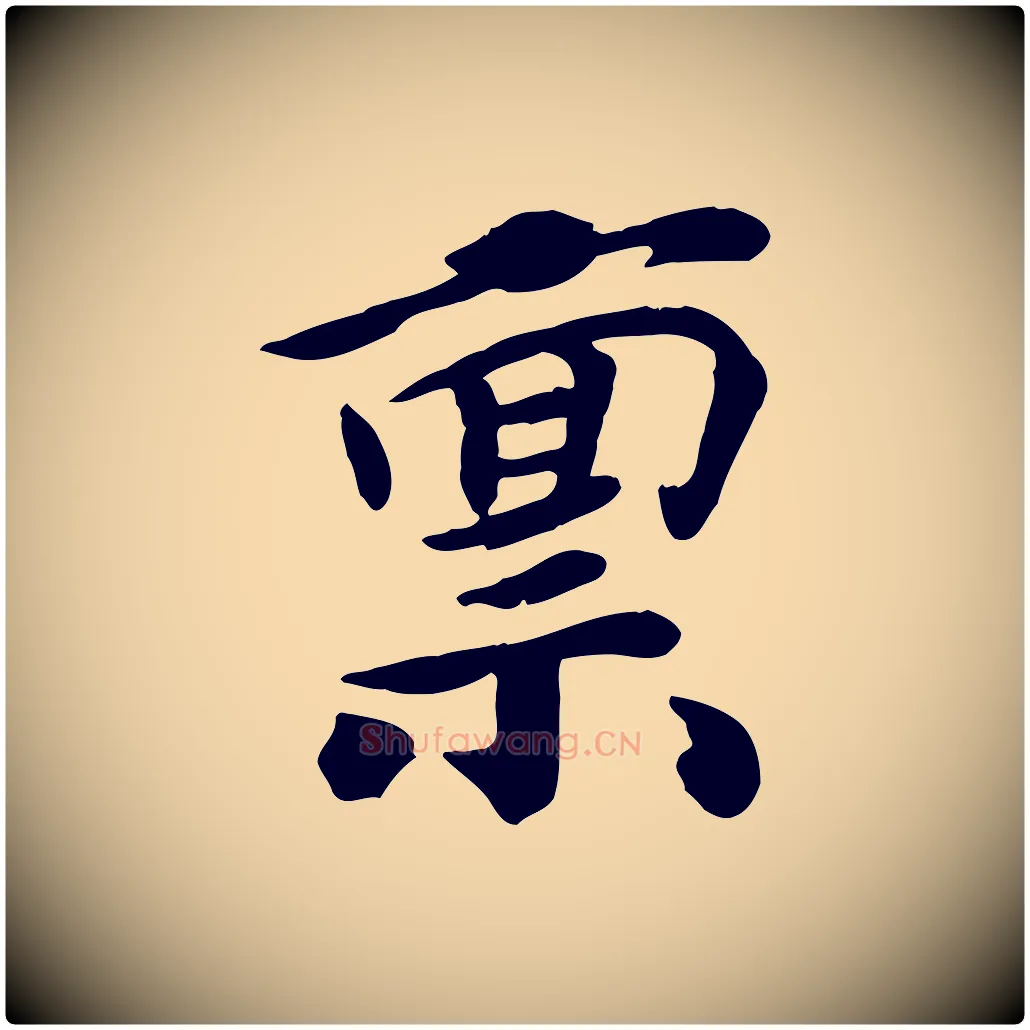 稟毛笔行楷写法,摘自宋代孝宗赐曾觌