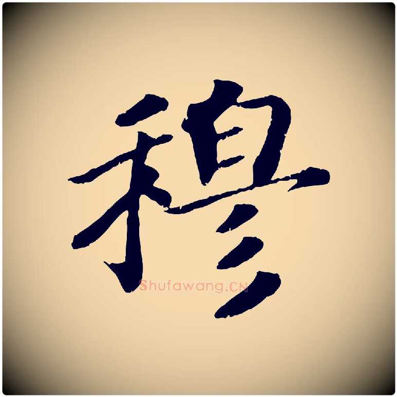 穆毛笔行楷写法,摘自宋代孝宗赐曾觌