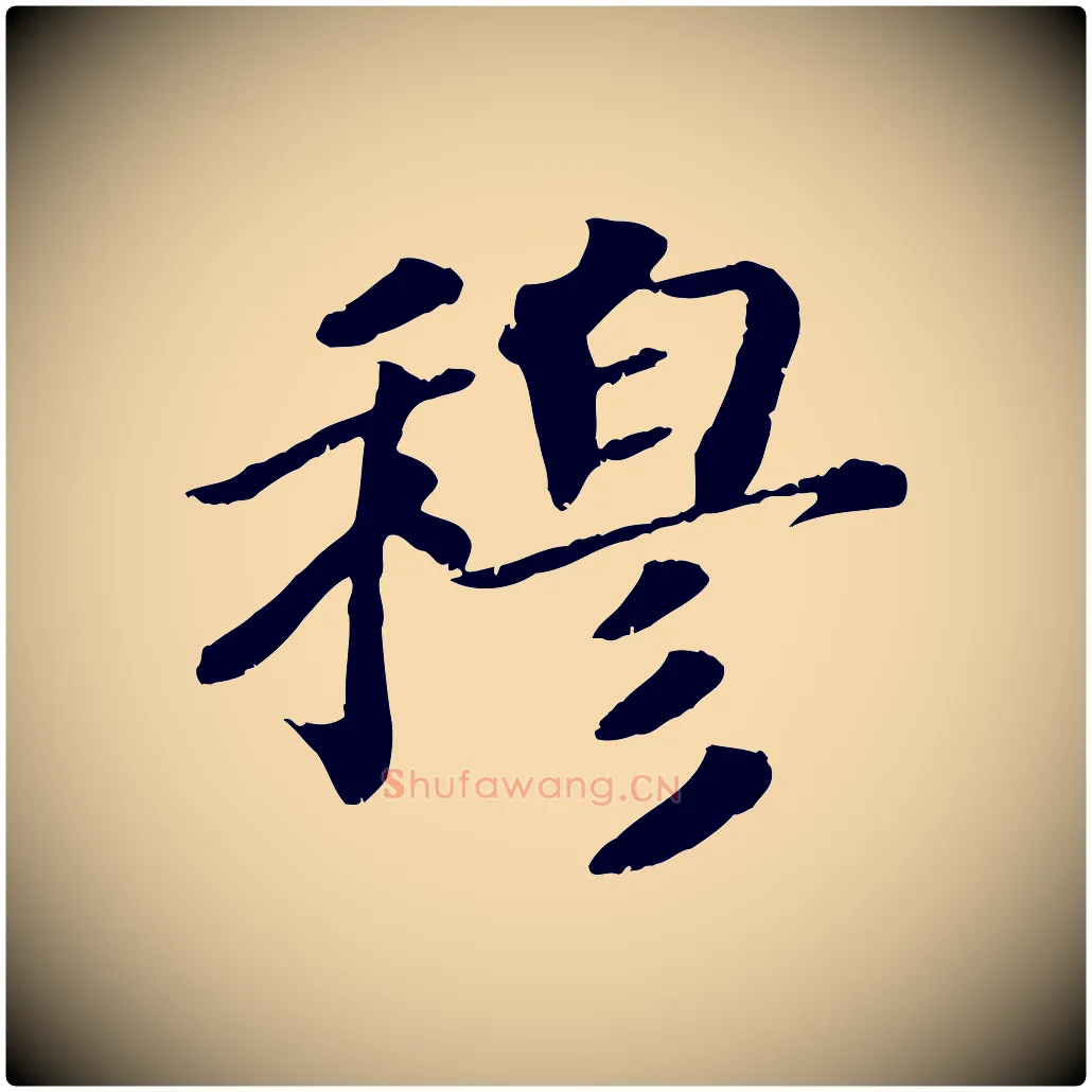 穆毛笔行楷写法,摘自宋代孝宗赐曾觌