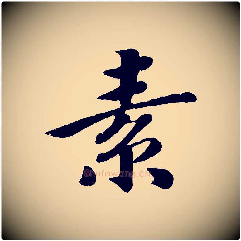 素毛笔行楷写法,摘自宋代孝宗赐曾觌