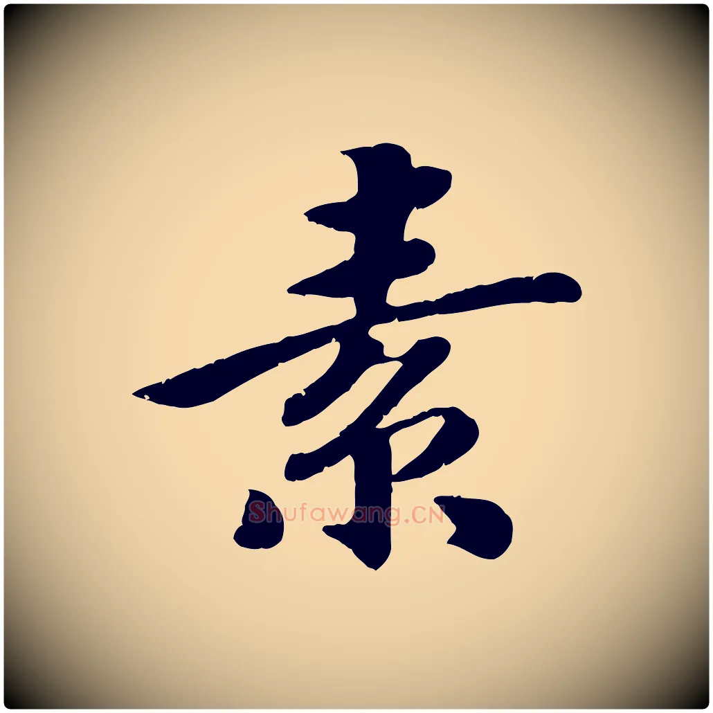 素毛笔行楷写法,摘自宋代孝宗赐曾觌