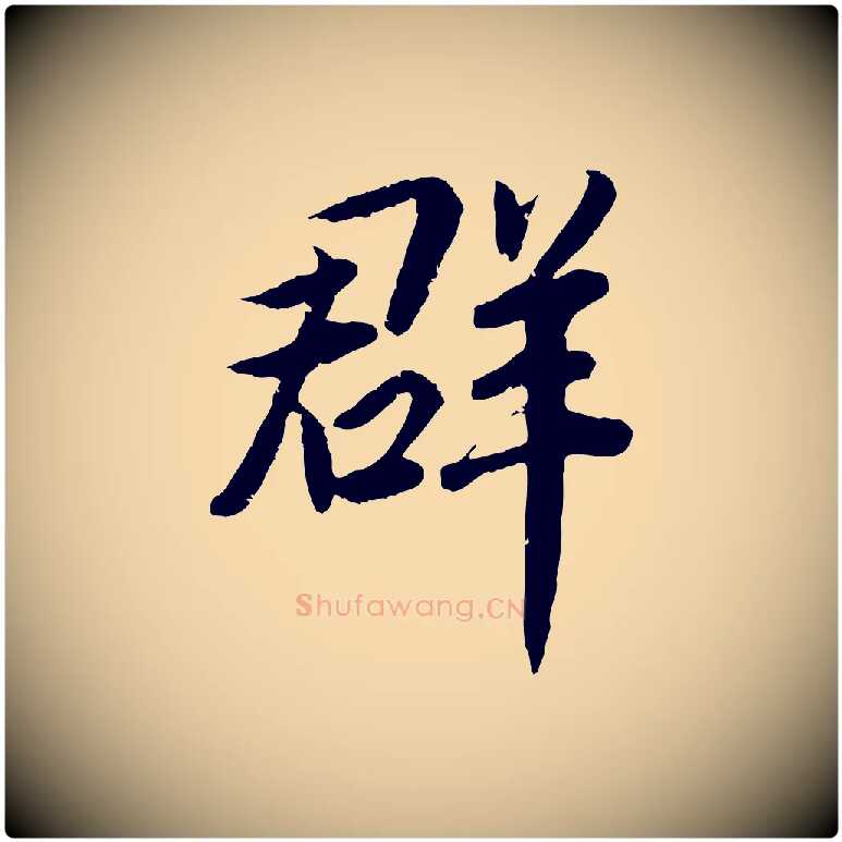 群毛笔行楷写法,摘自宋代孝宗赐曾觌