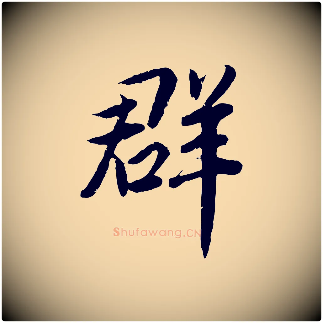 群毛笔行楷写法,摘自宋代孝宗赐曾觌