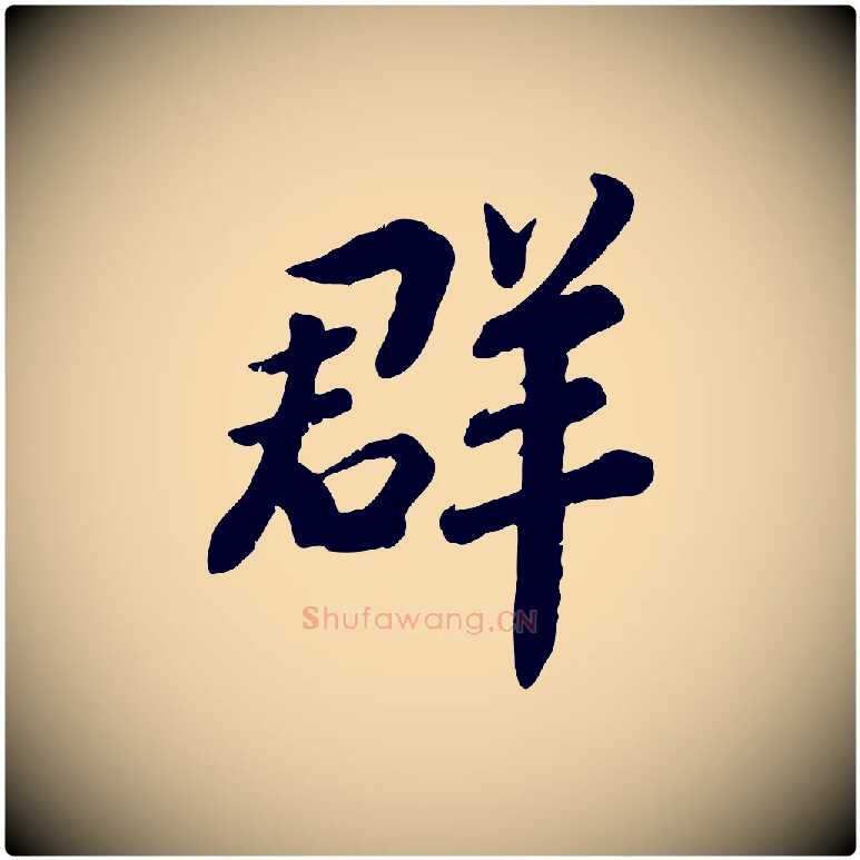 群毛笔行楷写法,摘自宋代孝宗赐曾觌