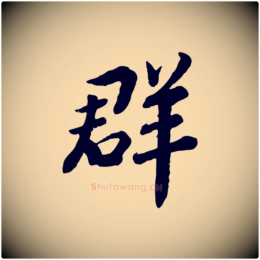 群毛笔行楷写法,摘自宋代孝宗赐曾觌
