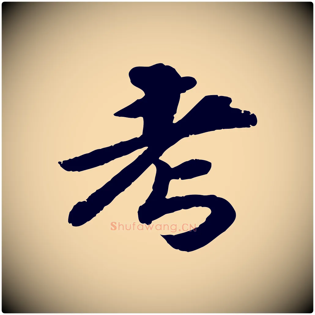 考毛笔行楷写法,摘自宋代孝宗赐曾觌