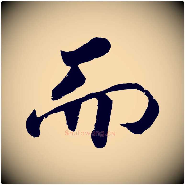 而毛笔行楷写法,摘自宋代孝宗赐曾觌