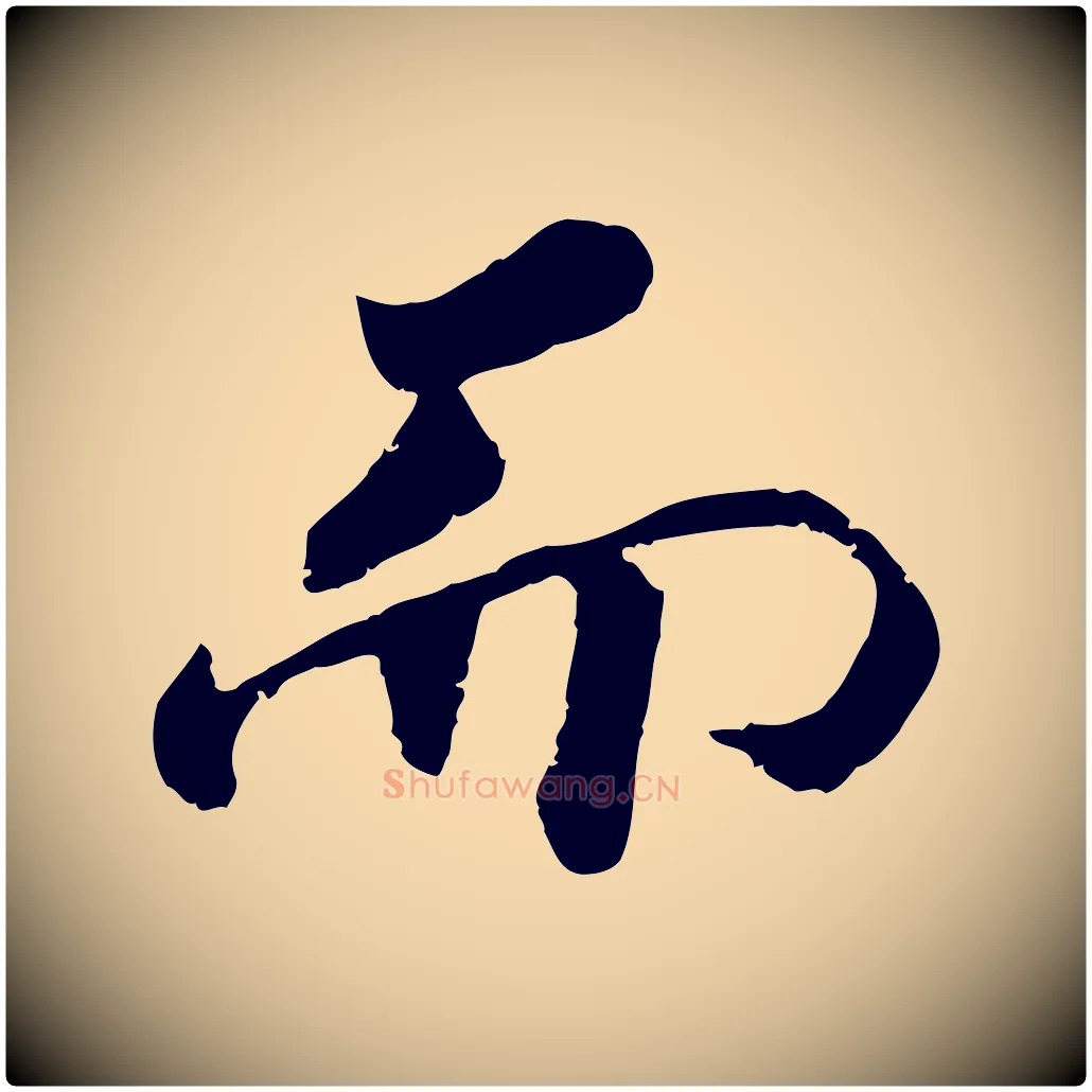 而毛笔行楷写法,摘自宋代孝宗赐曾觌