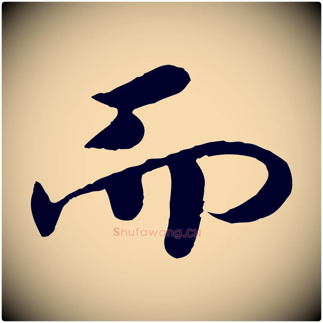 而毛笔行楷写法,摘自宋代孝宗赐曾觌
