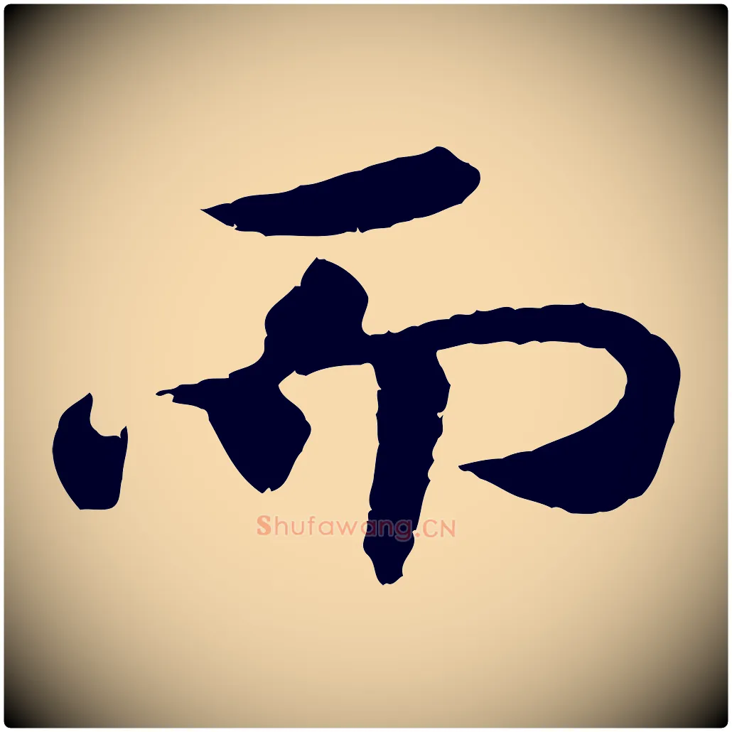 而毛笔行楷写法,摘自宋代孝宗赐曾觌