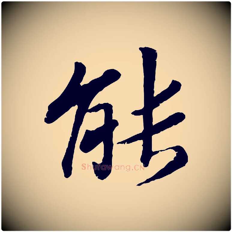 能毛笔行楷写法,摘自宋代孝宗赐曾觌