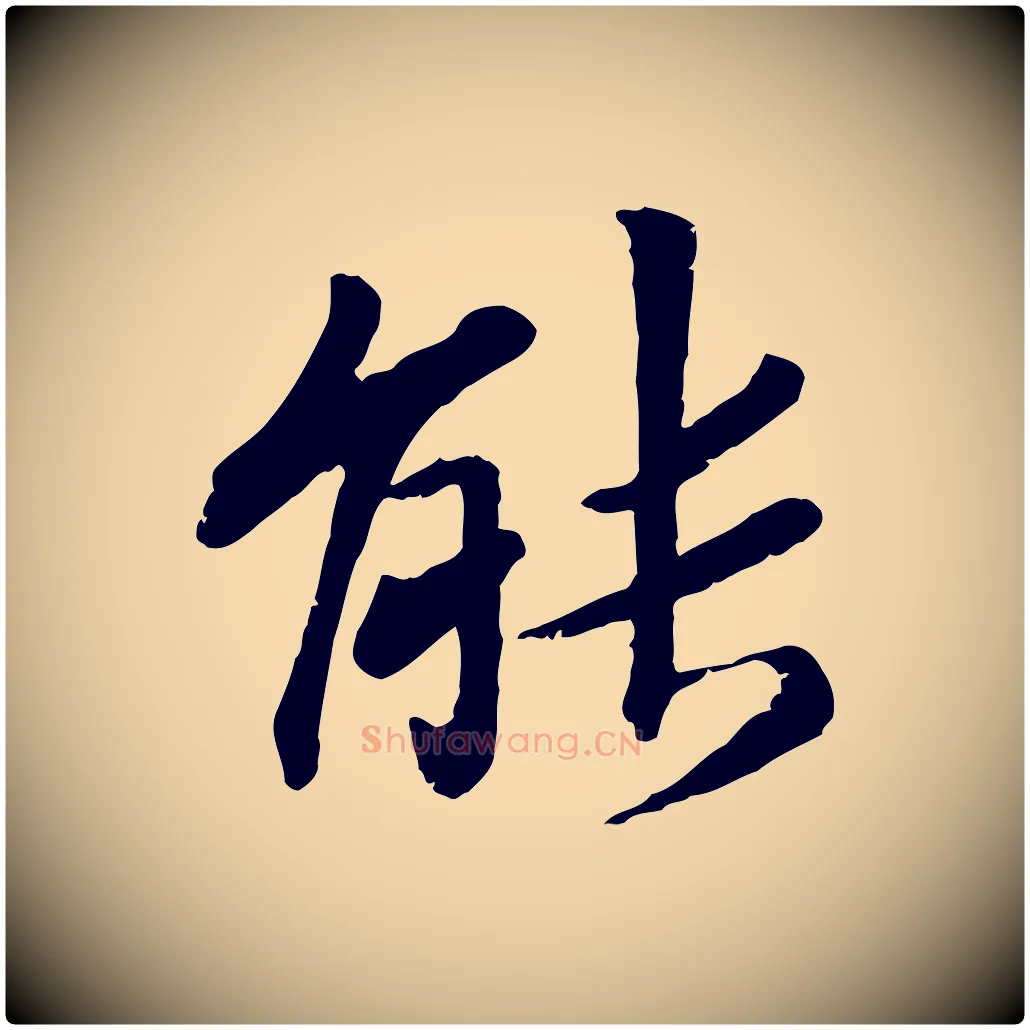 能毛笔行楷写法,摘自宋代孝宗赐曾觌