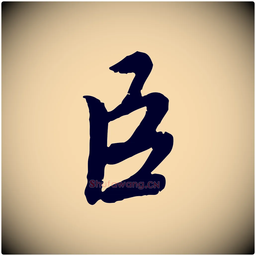 臣毛笔行楷写法,摘自宋代孝宗赐曾觌