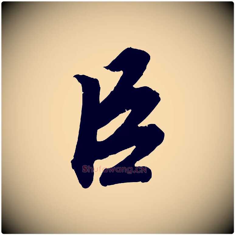臣毛笔行楷写法,摘自宋代孝宗赐曾觌