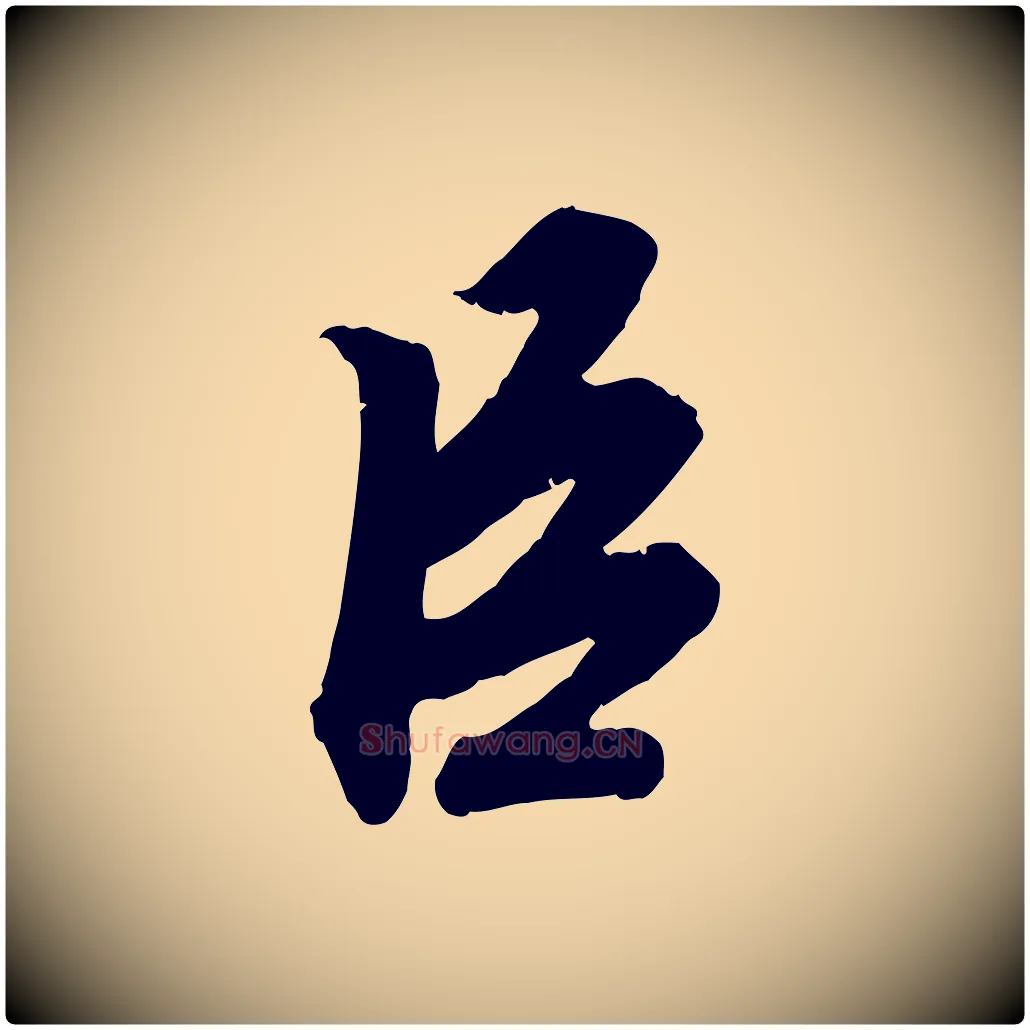 臣毛笔行楷写法,摘自宋代孝宗赐曾觌