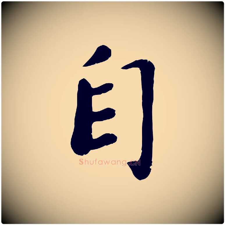自毛笔行楷写法,摘自宋代孝宗赐曾觌