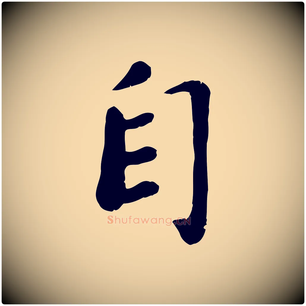 自毛笔行楷写法,摘自宋代孝宗赐曾觌