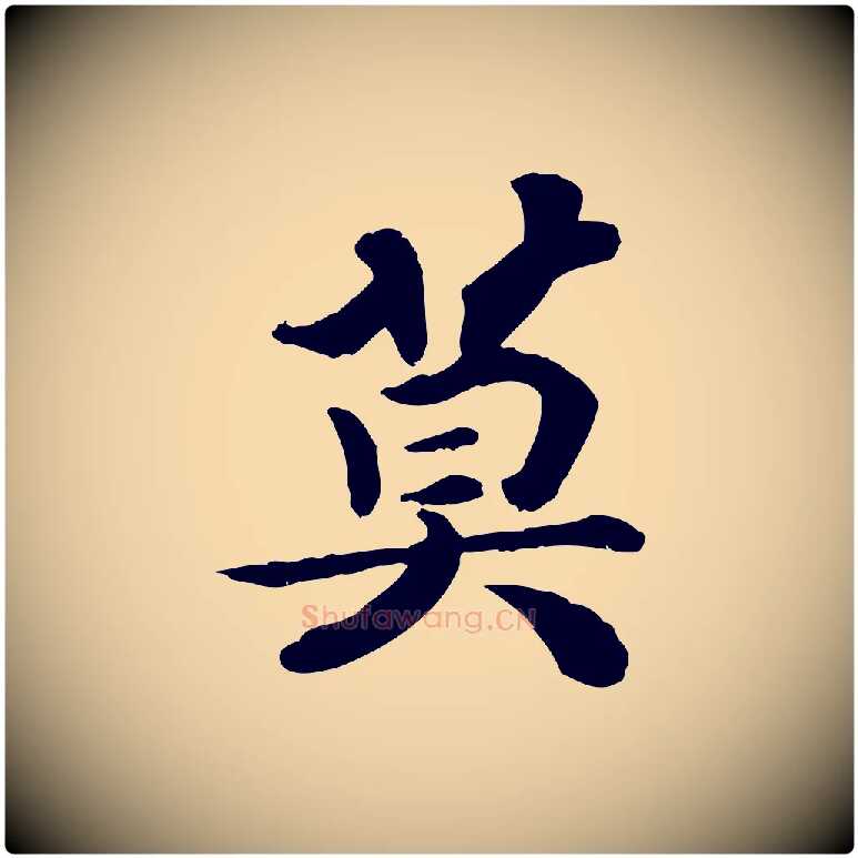 莫毛笔行楷写法,摘自宋代孝宗赐曾觌