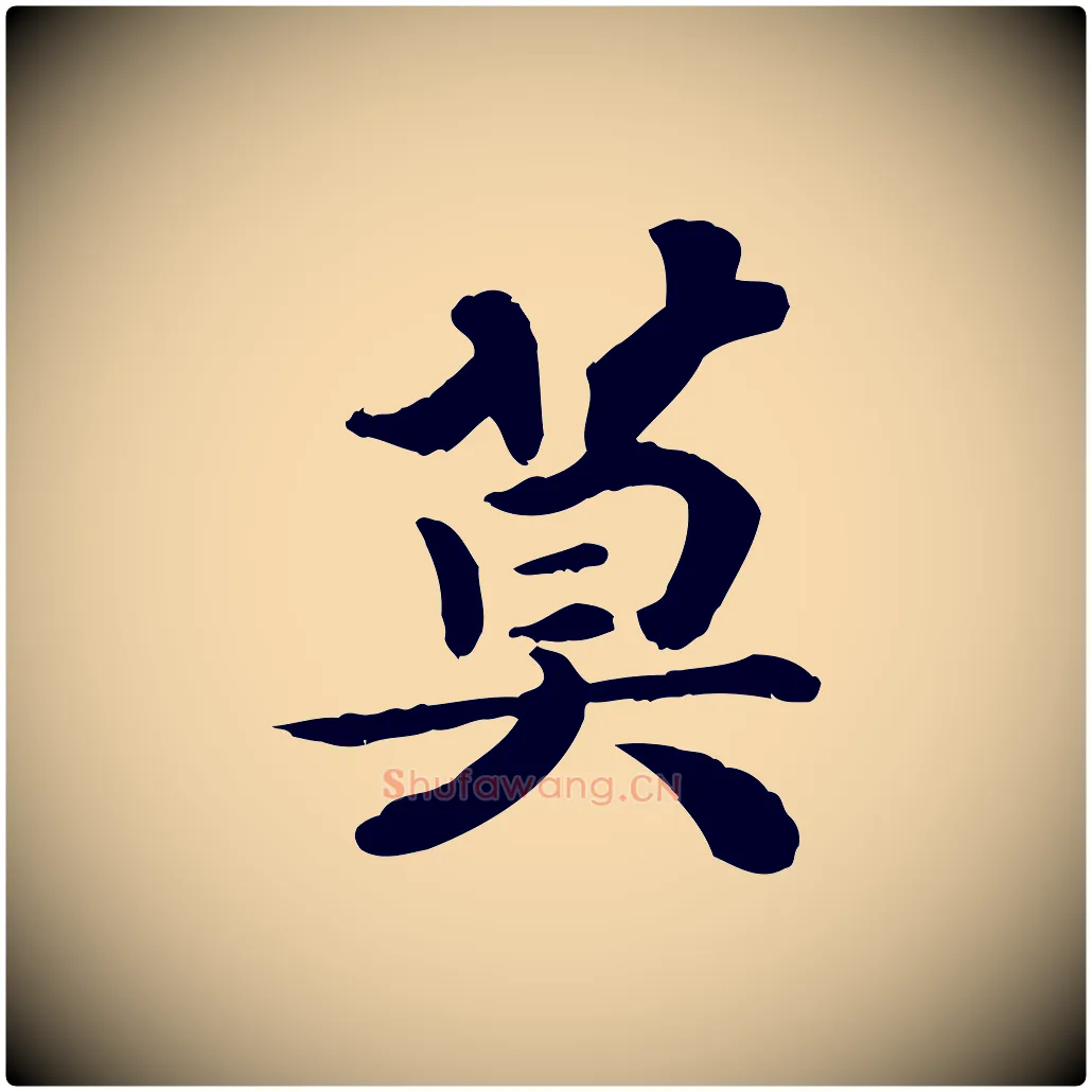 莫毛笔行楷写法,摘自宋代孝宗赐曾觌