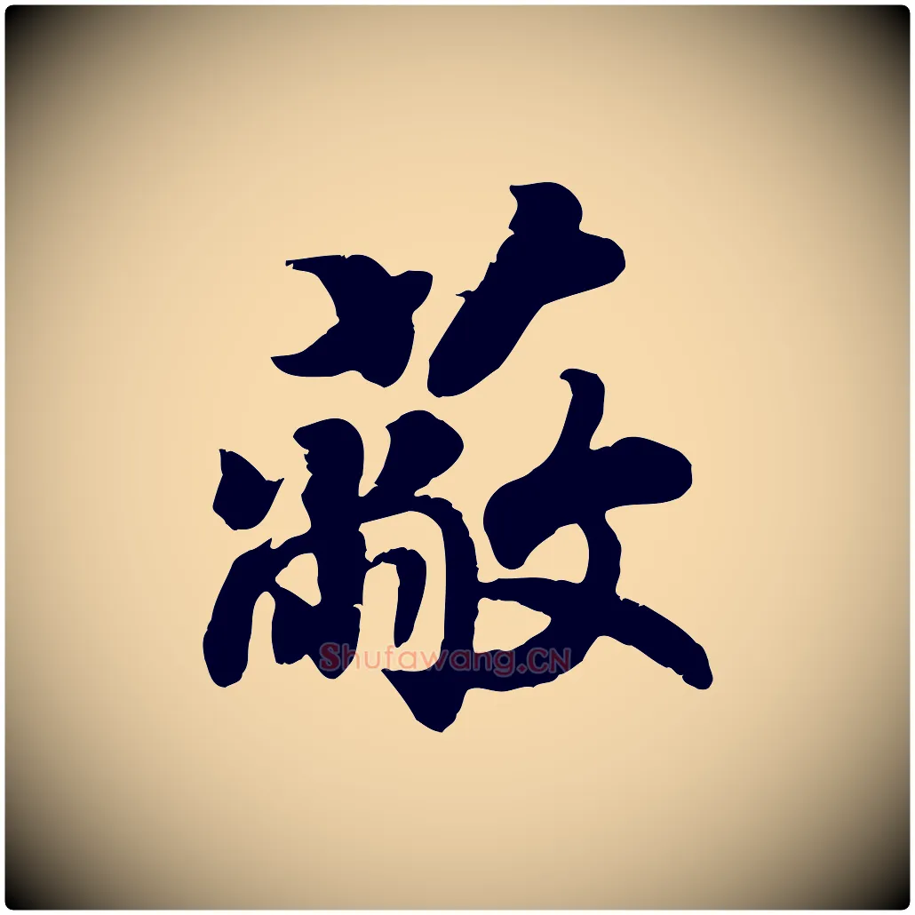 蔽毛笔行楷写法,摘自宋代孝宗赐曾觌