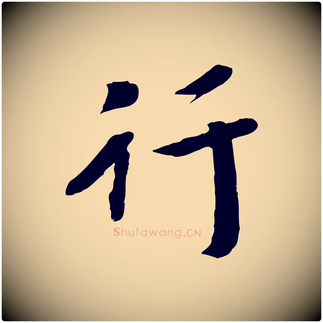 行毛笔行楷写法,摘自宋代孝宗赐曾觌