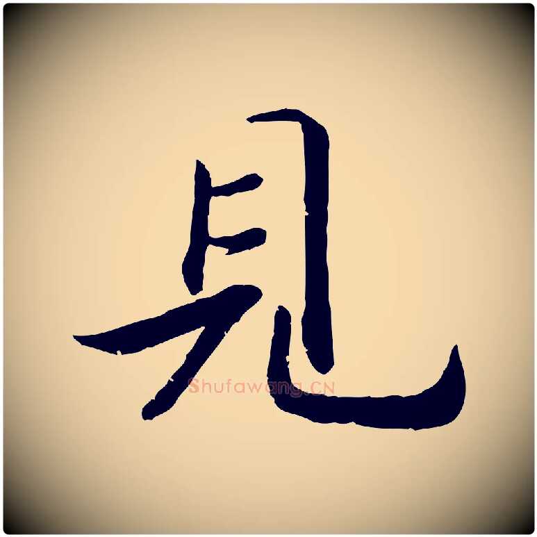 見毛笔行楷写法,摘自宋代孝宗赐曾觌