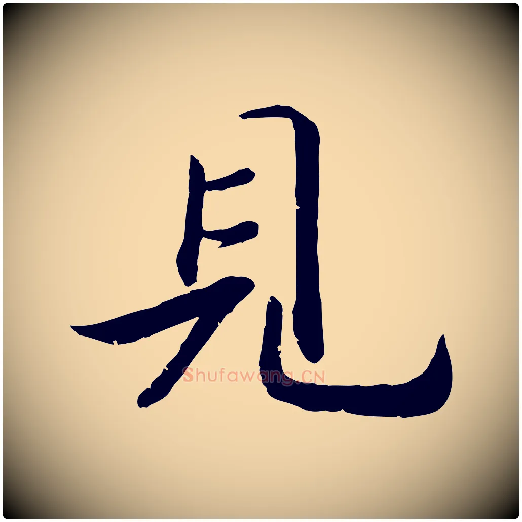 見毛笔行楷写法,摘自宋代孝宗赐曾觌