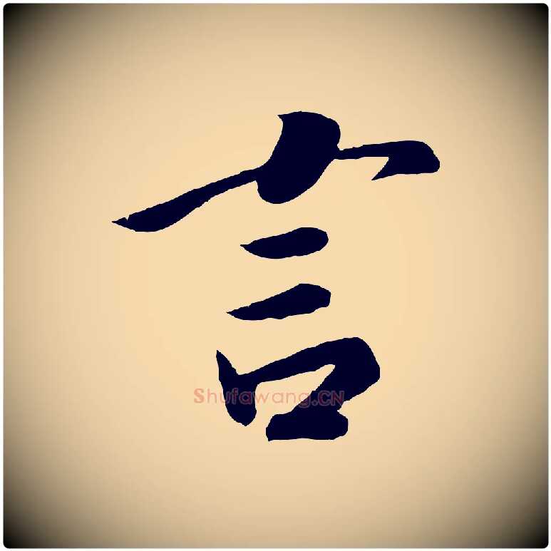 言毛笔行楷写法,摘自宋代孝宗赐曾觌