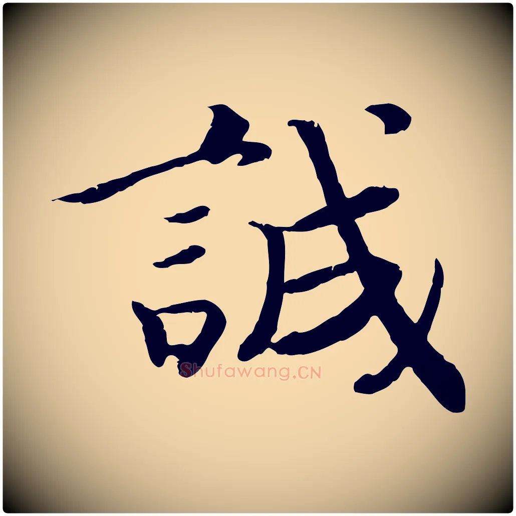 誠毛笔行楷写法,摘自宋代孝宗赐曾觌