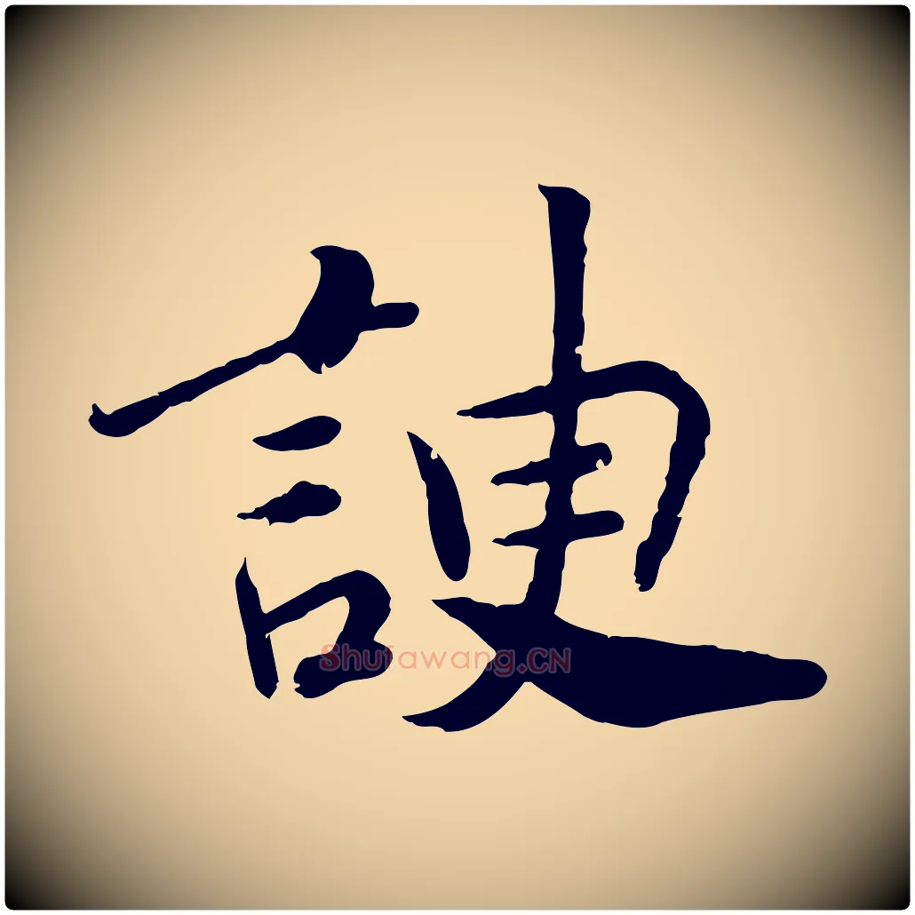 諛毛笔行楷写法,摘自宋代孝宗赐曾觌