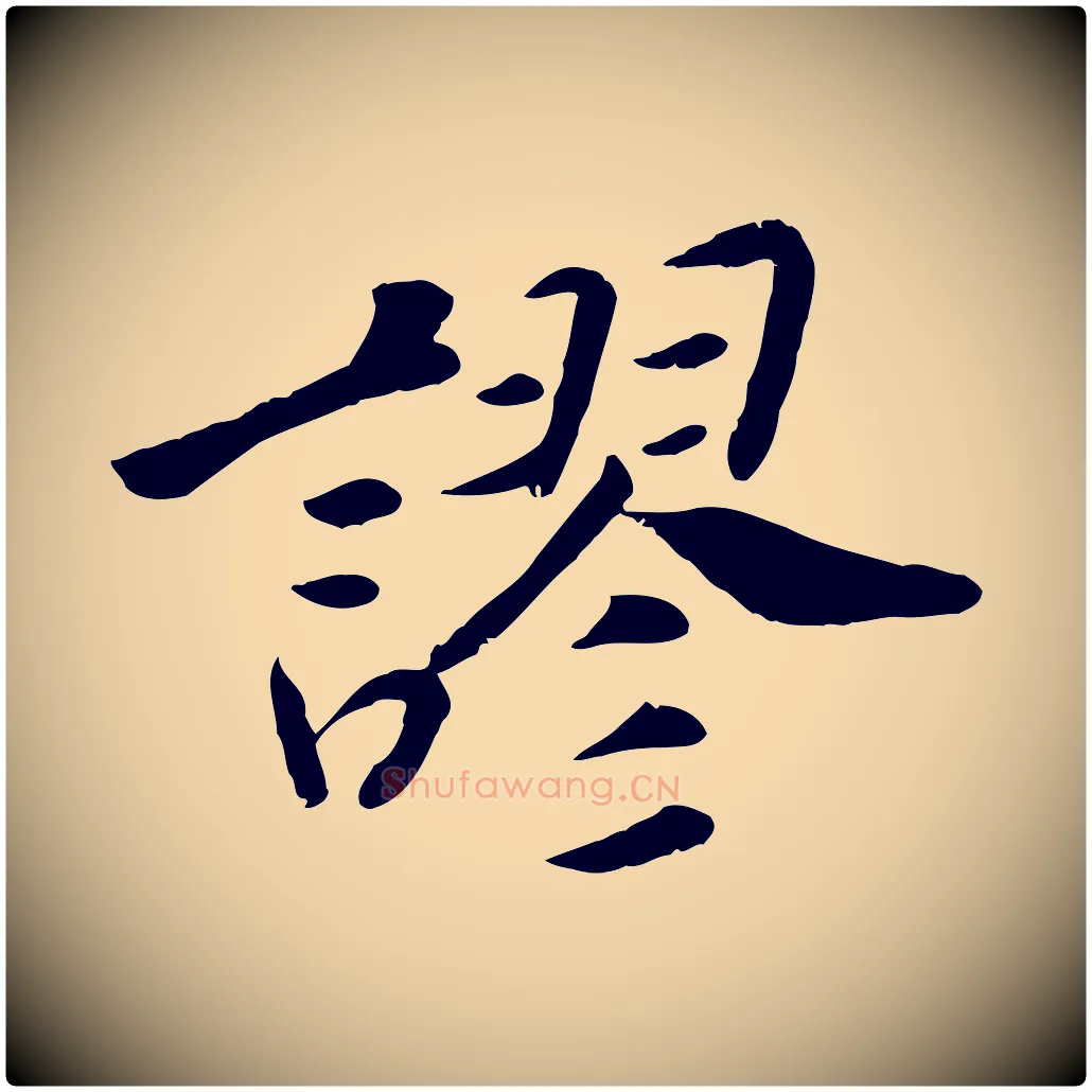 謬毛笔行楷写法,摘自宋代孝宗赐曾觌