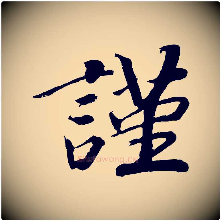 謹毛笔行楷写法,摘自宋代孝宗赐曾觌