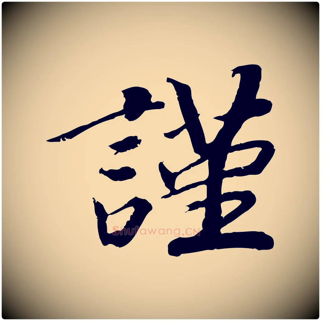 謹毛笔行楷写法,摘自宋代孝宗赐曾觌