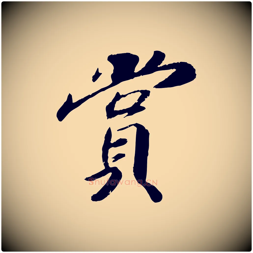 賞毛笔行楷写法,摘自宋代孝宗赐曾觌