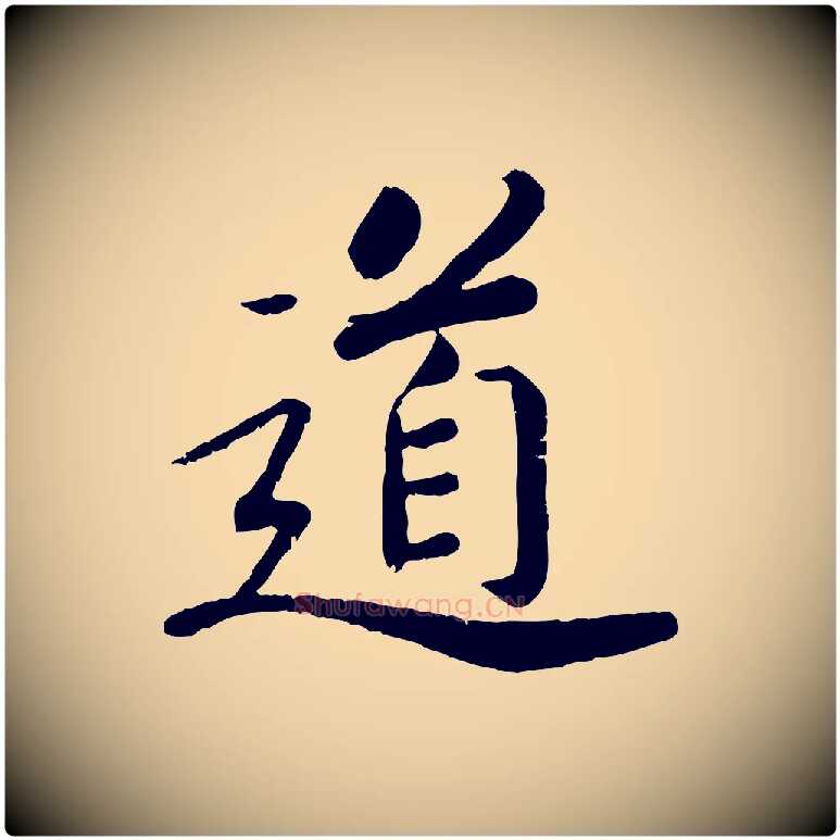 道毛笔行楷写法,摘自宋代孝宗赐曾觌