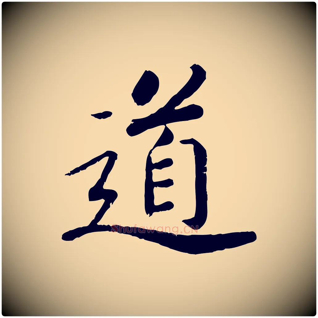 道毛笔行楷写法,摘自宋代孝宗赐曾觌