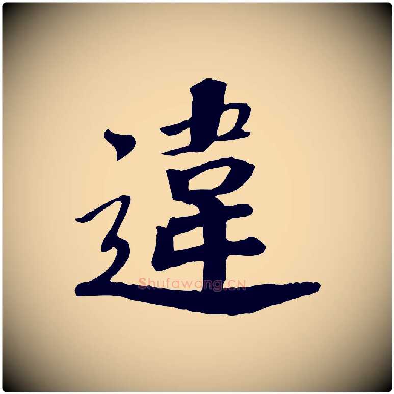 違毛笔行楷写法,摘自宋代孝宗赐曾觌
