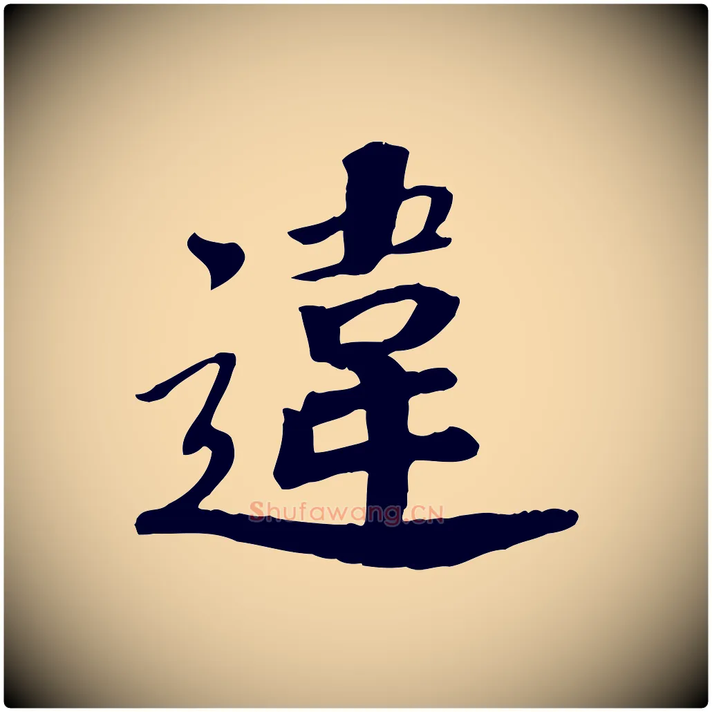 違毛笔行楷写法,摘自宋代孝宗赐曾觌
