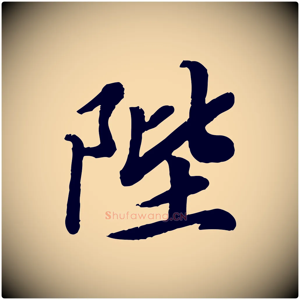陛毛笔行楷写法,摘自宋代孝宗赐曾觌