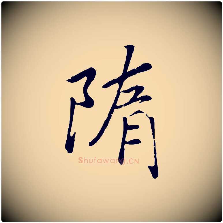 隋毛笔行楷写法,摘自宋代孝宗赐曾觌