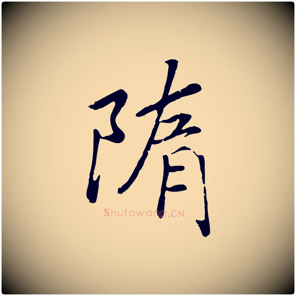 隋毛笔行楷写法,摘自宋代孝宗赐曾觌