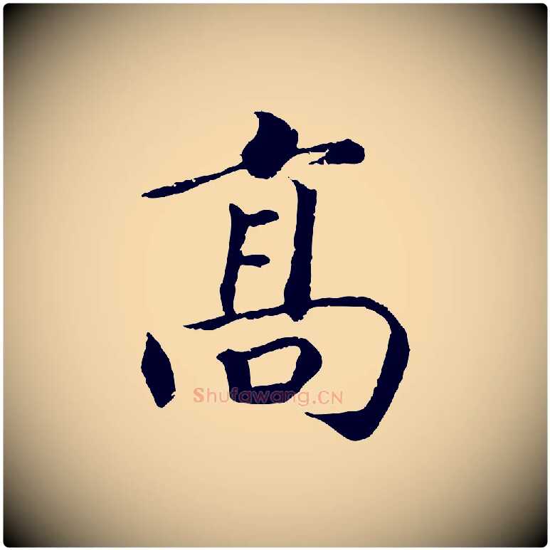 高毛笔行楷写法,摘自宋代孝宗赐曾觌