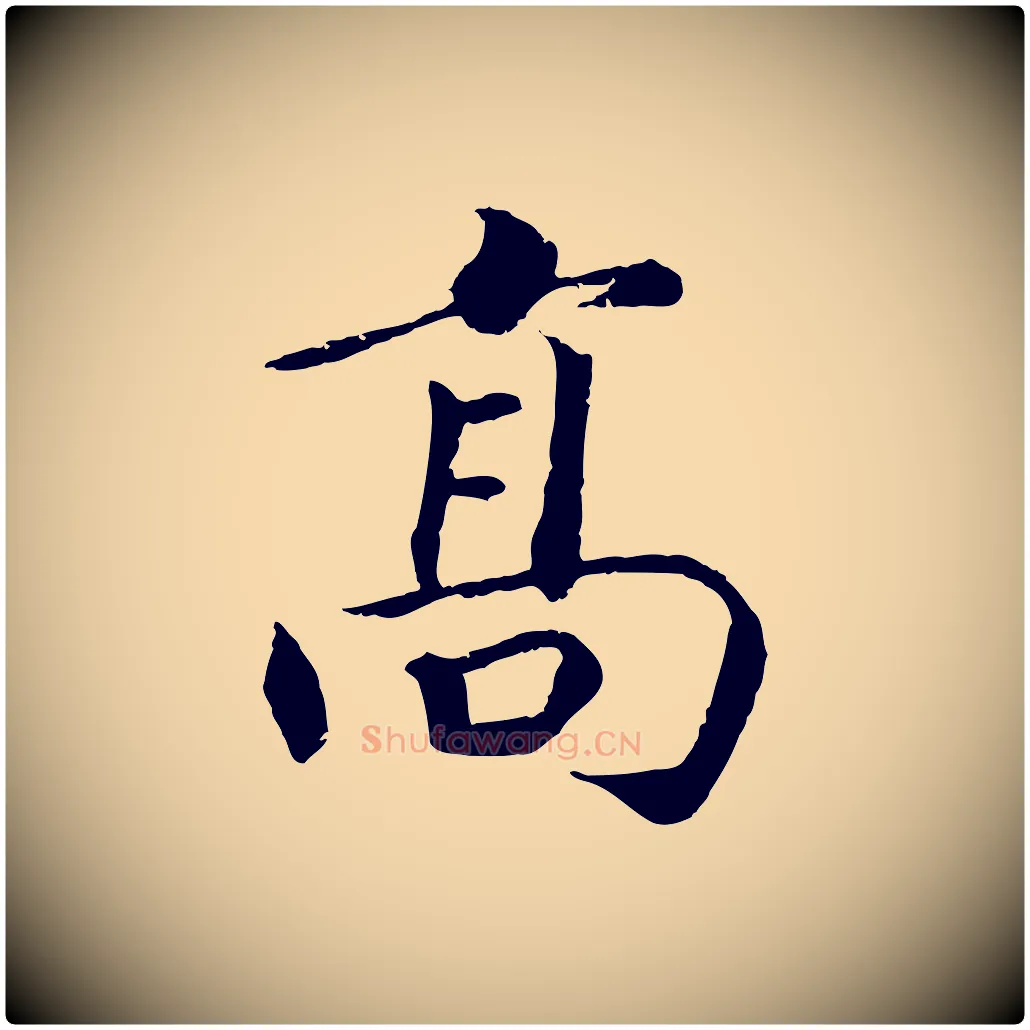 高毛笔行楷写法,摘自宋代孝宗赐曾觌