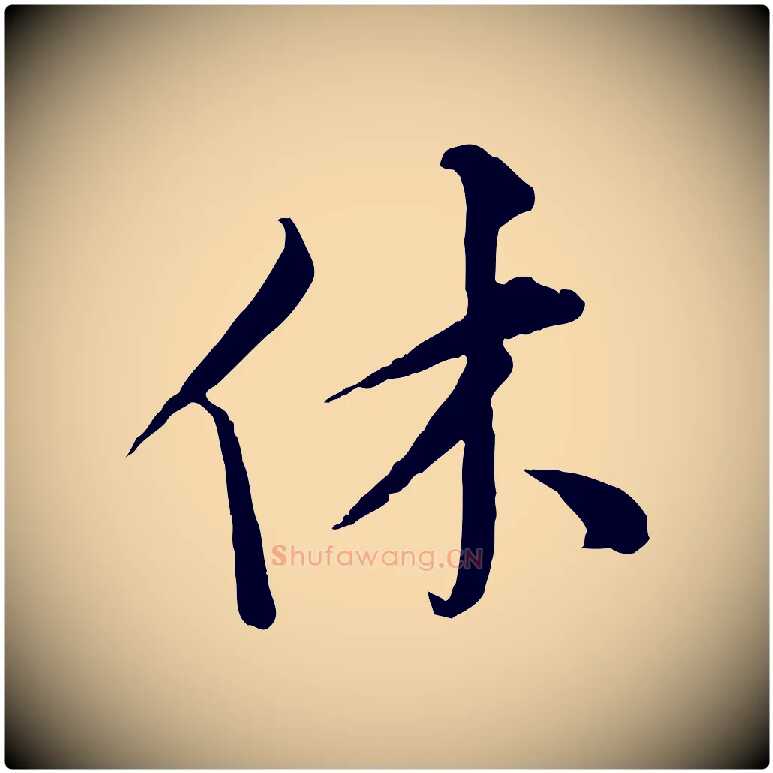 休毛笔行楷写法,摘自宋代孙甫与子温帖