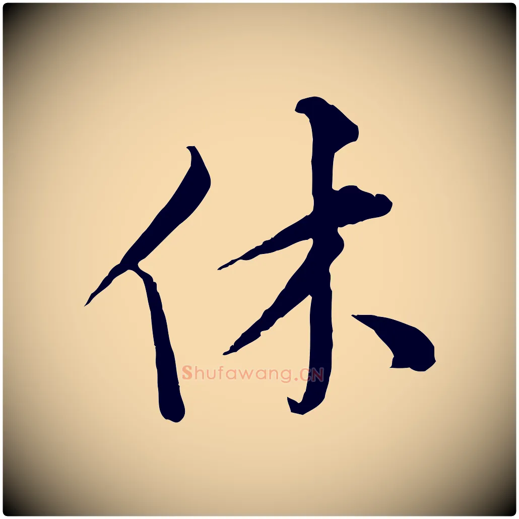 休毛笔行楷写法,摘自宋代孙甫与子温帖